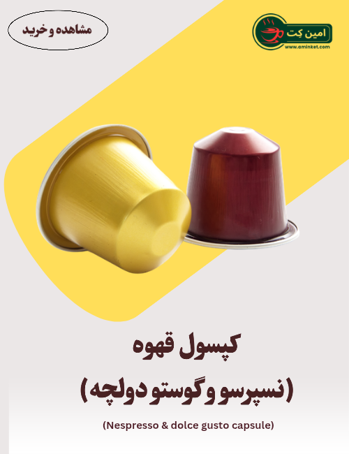 انواع کپسول قهوه نسپرسو و دولچه گوستو