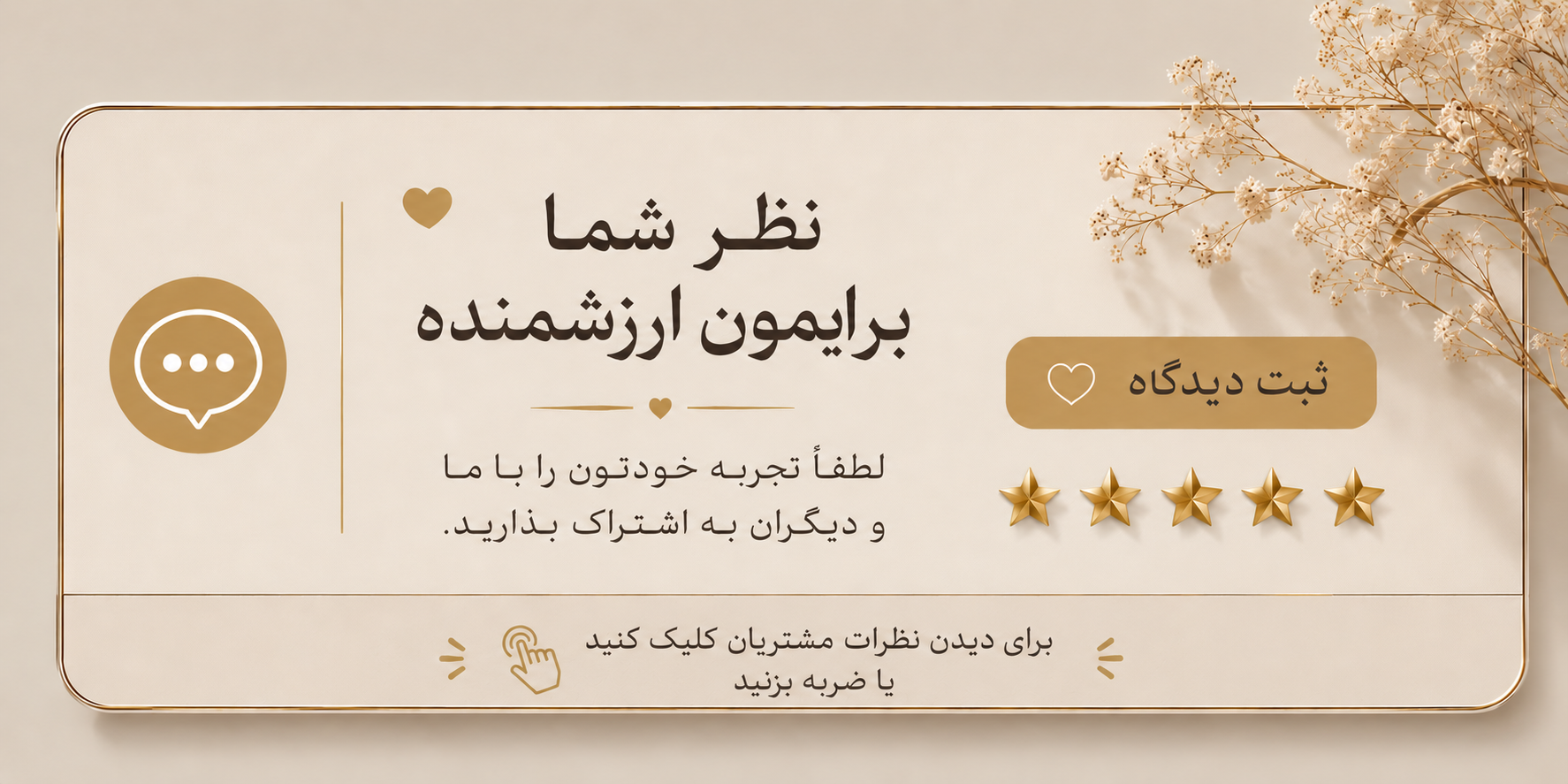 نظریات مشتریان