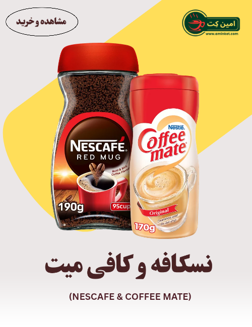 نسکافه فوری (قهوه فوری) و پودر کافی میت