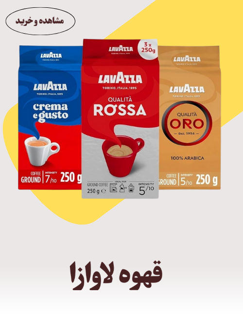 قهوه لاوازا
