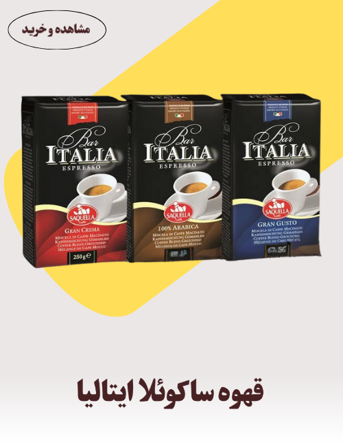 قهوه ساکوئلا ایتالیا