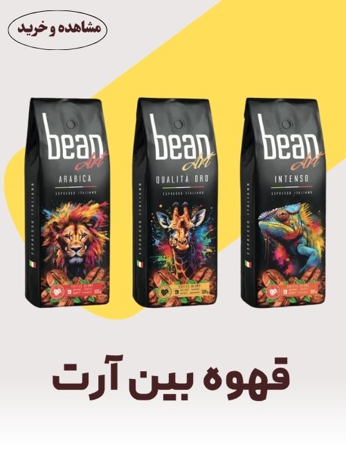 قهوه بین آرت ایتالیا