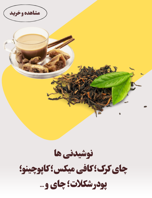 چای کرک ، کافی میکس و کاپوچینو