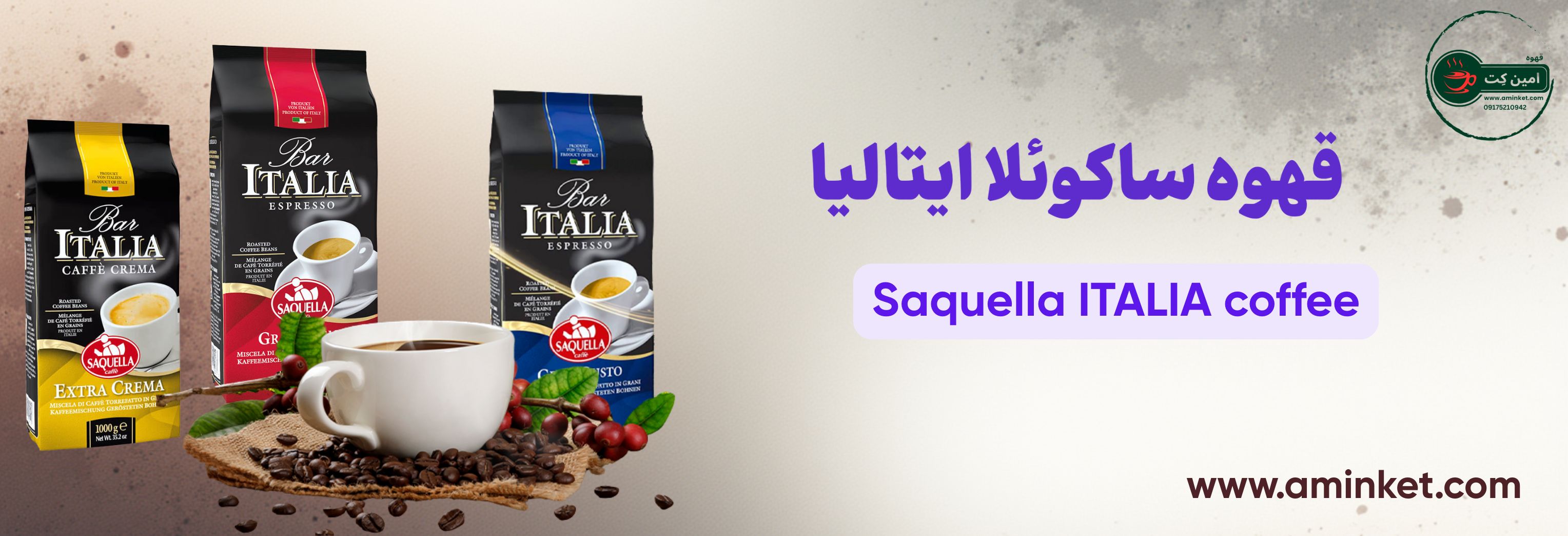 قهوه برند ساکوئلا ایتالیا