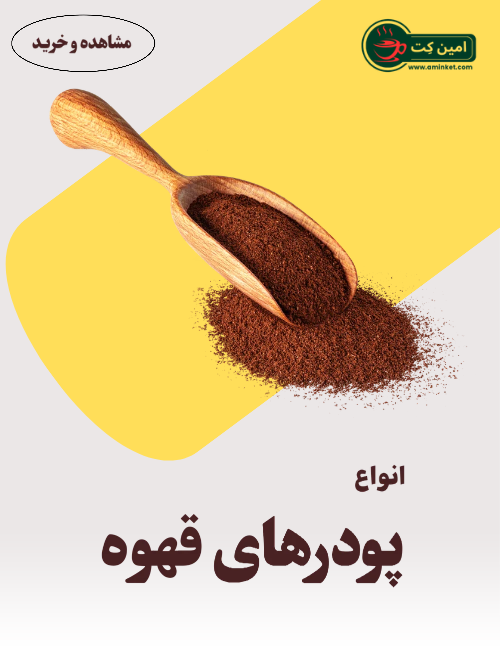 انواع پودر قهوه برند