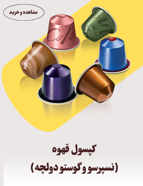 کپسول قهوه