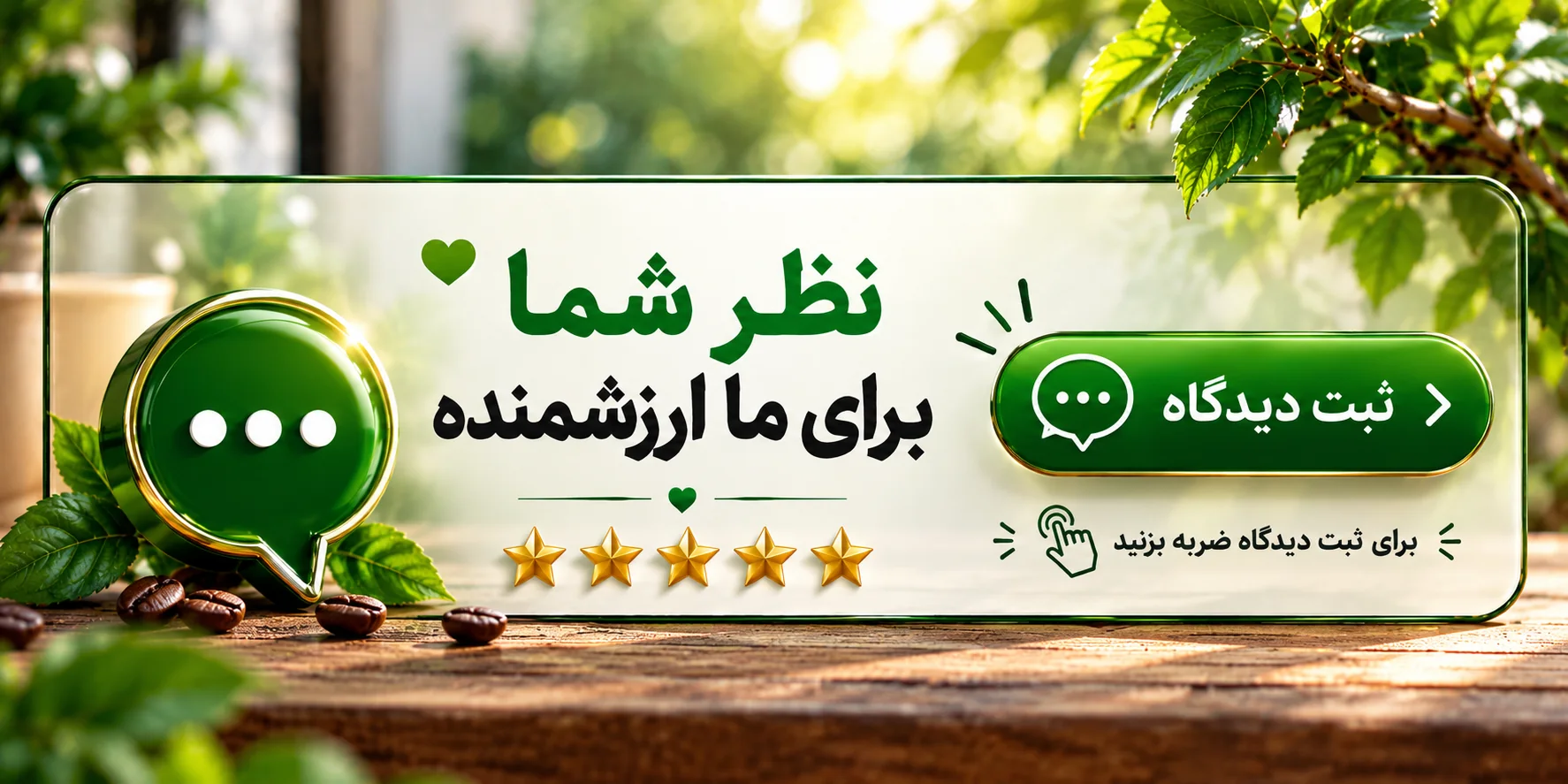 نظریات مشتریان