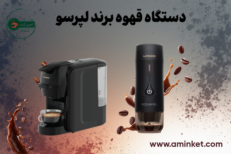 دستگاه قهوه لپرسو