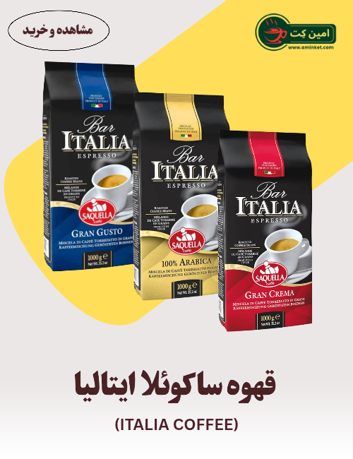 قهوه ساکوئلا ایتالیا - Saquella ITALIA