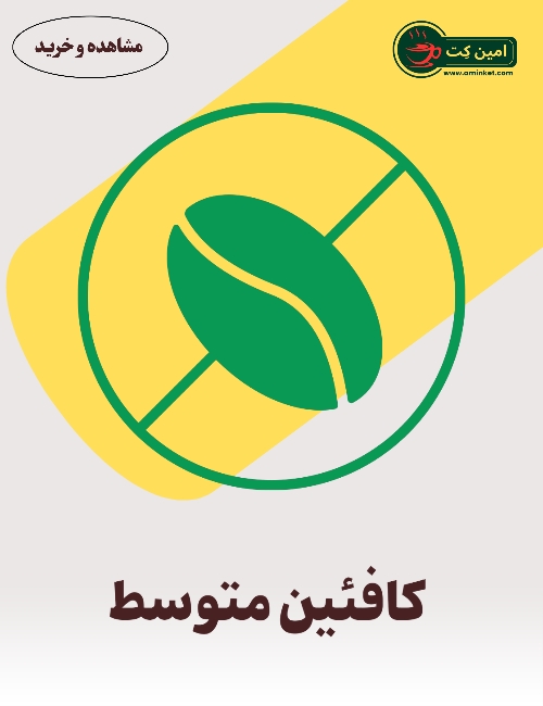 قهوه های 100 عربیکا بالا (کافئین متوسط)