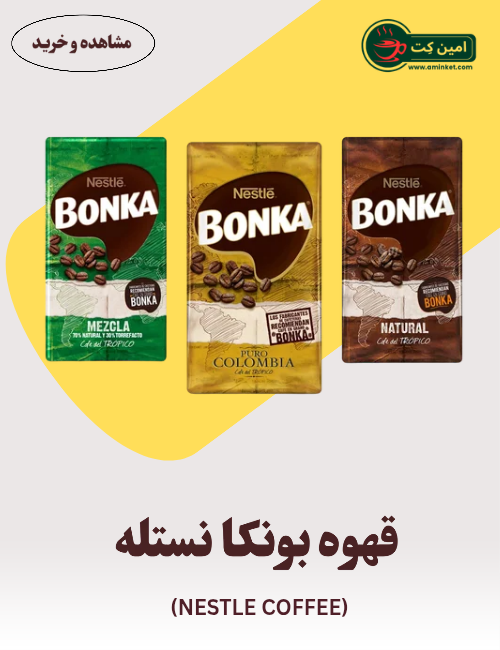 قهوه بونکا نستله - Nestle