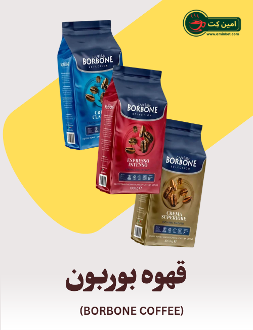 قهوه بوربن ایتالیا - Borbone Coffee