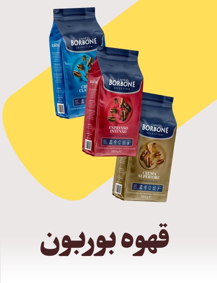 قهوه بوربن ایتالیا - Borbone Coffee