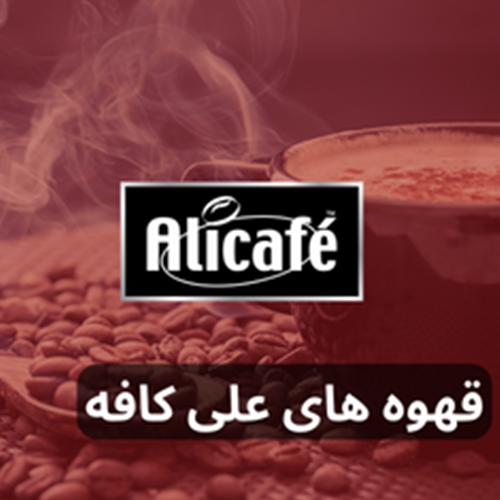 علی کافی  ali coffee