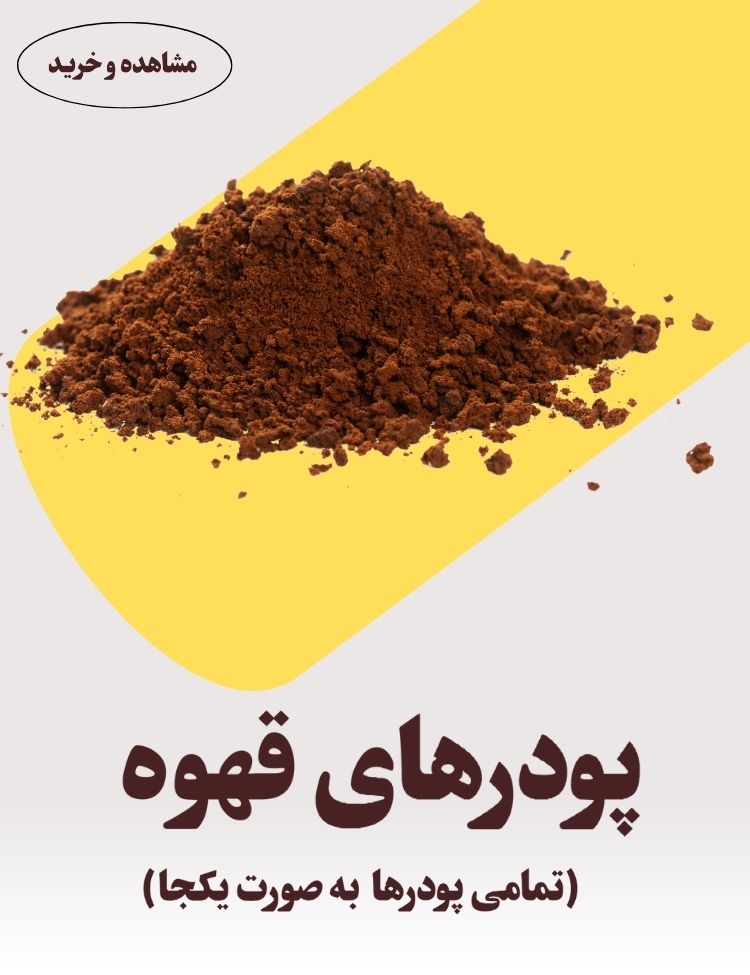 انواع پودرهای قهوه